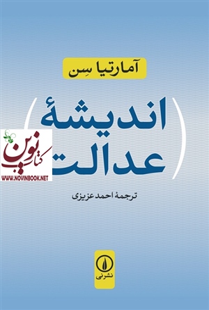 اندیشه عدالت آمارتیا سن با ترجمه احمد عزیزی انتشارات نشر نی